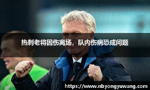 热刺老将因伤离场，队内伤病恐成问题