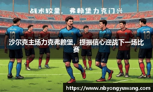 沙尔克主场力克弗赖堡，提振信心迎战下一场比赛