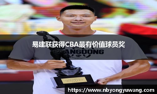 易建联获得CBA最有价值球员奖
