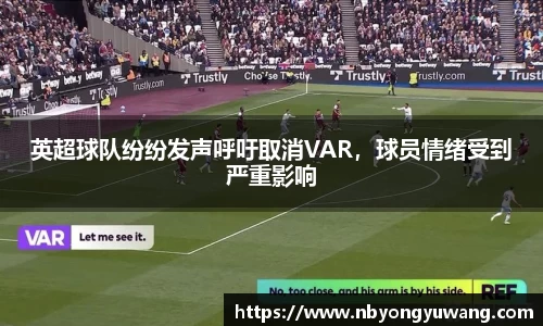 英超球队纷纷发声呼吁取消VAR，球员情绪受到严重影响