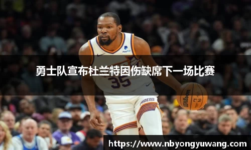 勇士队宣布杜兰特因伤缺席下一场比赛