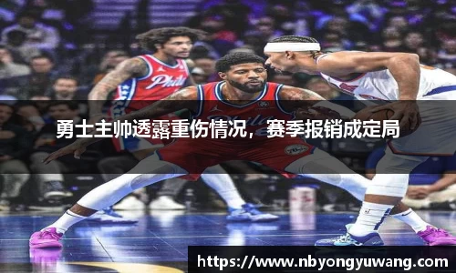 勇士主帅透露重伤情况，赛季报销成定局
