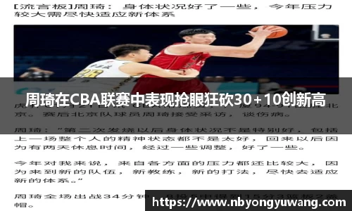 周琦在CBA联赛中表现抢眼狂砍30+10创新高