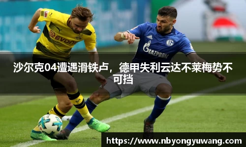 沙尔克04遭遇滑铁卢，德甲失利云达不莱梅势不可挡