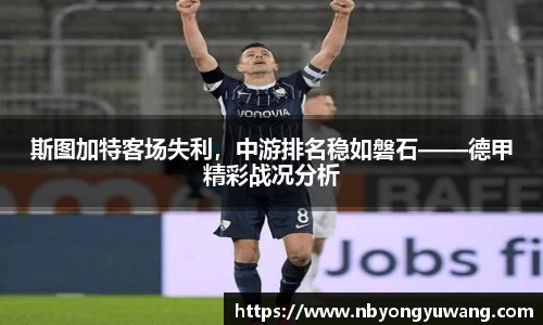 斯图加特客场失利，中游排名稳如磐石——德甲精彩战况分析