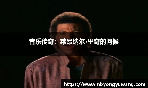 音乐传奇：莱昂纳尔·里奇的问候