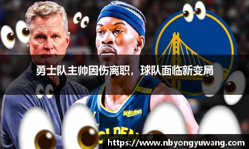 勇士队主帅因伤离职，球队面临新变局