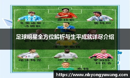 足球明星全方位解析与生平成就详尽介绍