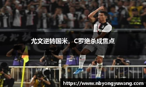 尤文逆转国米，C罗绝杀成焦点
