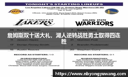 詹姆斯双十送大礼，湖人逆转战胜勇士取得四连胜