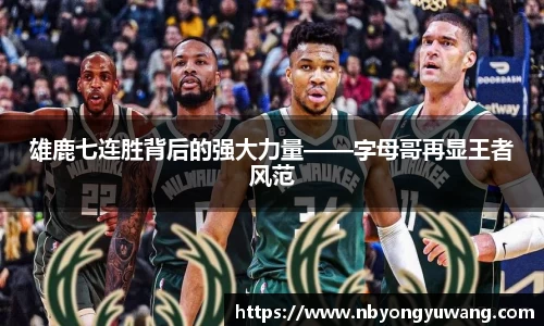 雄鹿七连胜背后的强大力量——字母哥再显王者风范