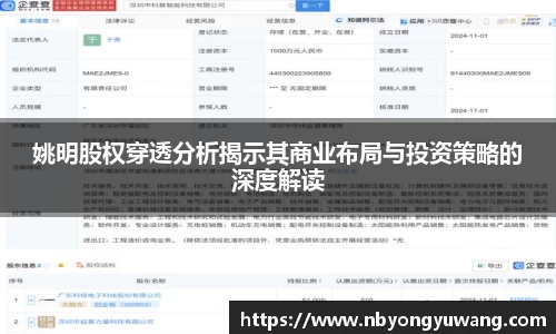 姚明股权穿透分析揭示其商业布局与投资策略的深度解读
