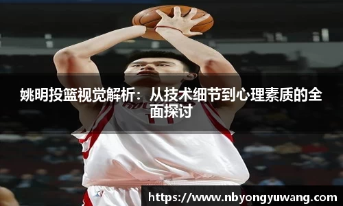 姚明投篮视觉解析：从技术细节到心理素质的全面探讨