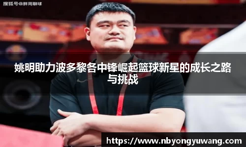 姚明助力波多黎各中锋崛起篮球新星的成长之路与挑战