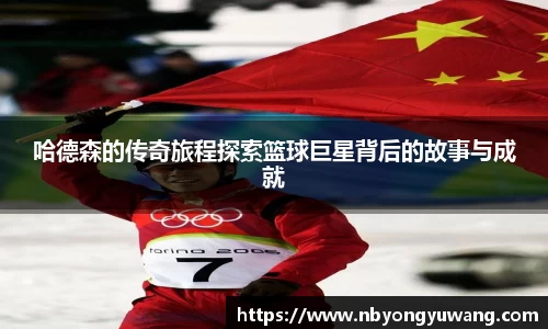 哈德森的传奇旅程探索篮球巨星背后的故事与成就