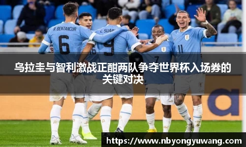 乌拉圭与智利激战正酣两队争夺世界杯入场券的关键对决
