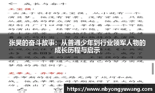 张昊的奋斗故事：从普通少年到行业领军人物的成长历程与启示