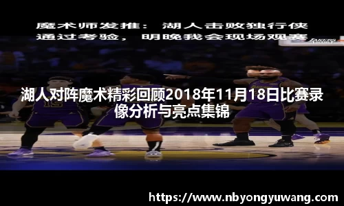 湖人对阵魔术精彩回顾2018年11月18日比赛录像分析与亮点集锦