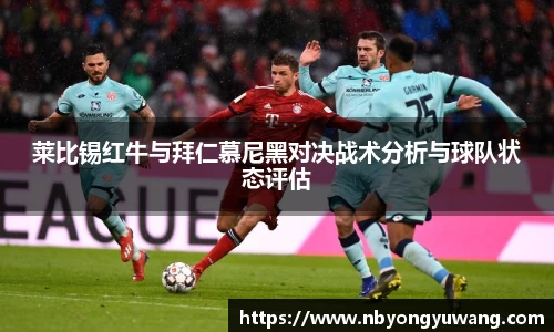 莱比锡红牛与拜仁慕尼黑对决战术分析与球队状态评估