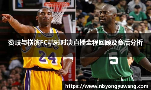 赞岐与横滨FC精彩对决直播全程回顾及赛后分析