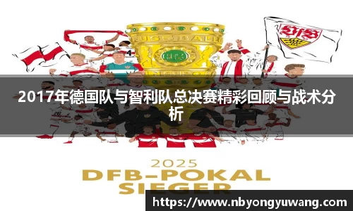 2017年德国队与智利队总决赛精彩回顾与战术分析