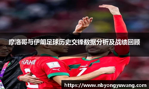 摩洛哥与伊朗足球历史交锋数据分析及战绩回顾