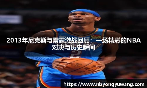 2013年尼克斯与雷霆激战回顾：一场精彩的NBA对决与历史瞬间