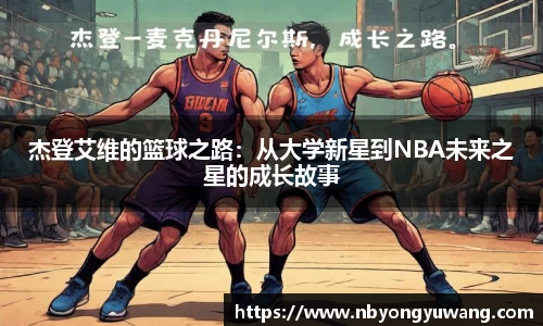 杰登艾维的篮球之路：从大学新星到NBA未来之星的成长故事