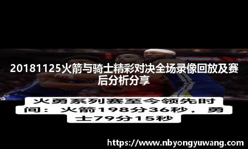 20181125火箭与骑士精彩对决全场录像回放及赛后分析分享