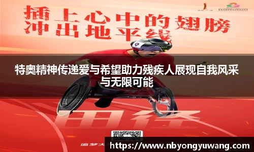 特奥精神传递爱与希望助力残疾人展现自我风采与无限可能