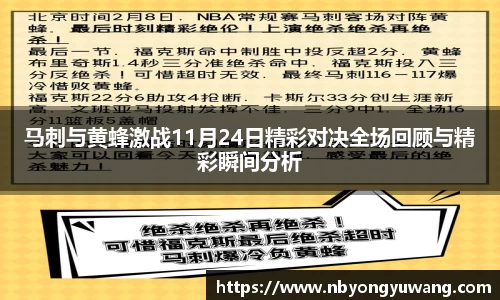 马刺与黄蜂激战11月24日精彩对决全场回顾与精彩瞬间分析