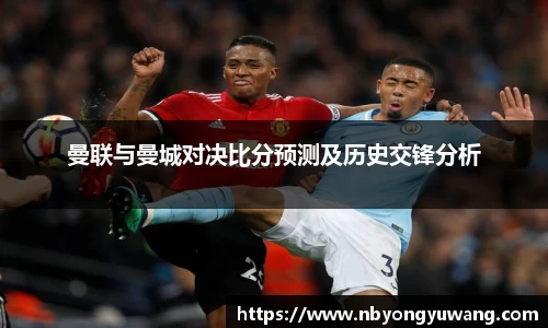曼联与曼城对决比分预测及历史交锋分析