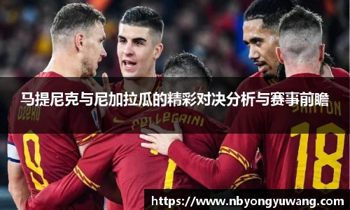马提尼克与尼加拉瓜的精彩对决分析与赛事前瞻