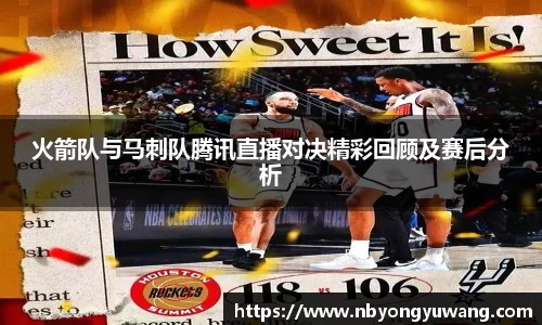 火箭队与马刺队腾讯直播对决精彩回顾及赛后分析