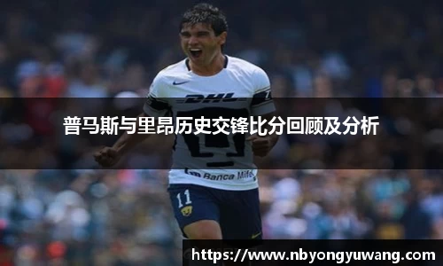 普马斯与里昂历史交锋比分回顾及分析