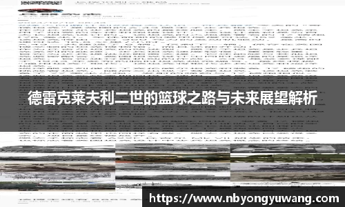 德雷克莱夫利二世的篮球之路与未来展望解析