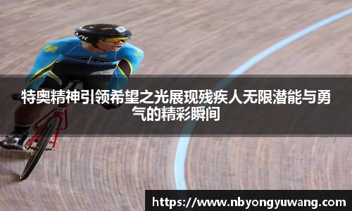 特奥精神引领希望之光展现残疾人无限潜能与勇气的精彩瞬间