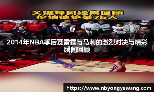 2014年NBA季后赛雷霆与马刺的激烈对决与精彩瞬间回顾