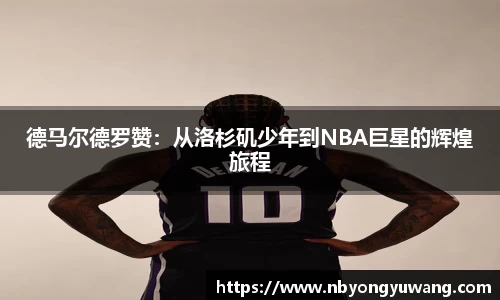 德马尔德罗赞：从洛杉矶少年到NBA巨星的辉煌旅程