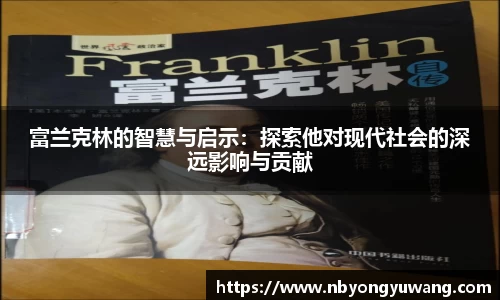 富兰克林的智慧与启示：探索他对现代社会的深远影响与贡献