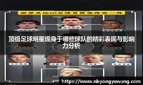 顶级足球明星现身于哪些球队的精彩表现与影响力分析