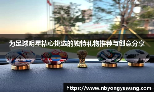 为足球明星精心挑选的独特礼物推荐与创意分享
