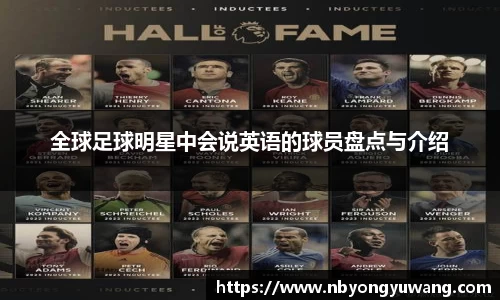 全球足球明星中会说英语的球员盘点与介绍