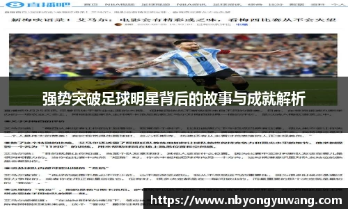 强势突破足球明星背后的故事与成就解析