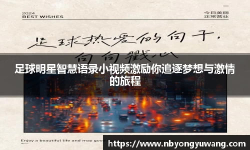 足球明星智慧语录小视频激励你追逐梦想与激情的旅程