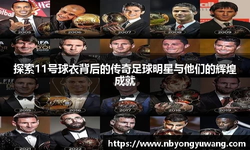 探索11号球衣背后的传奇足球明星与他们的辉煌成就
