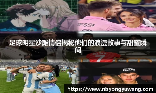足球明星沙滩情侣揭秘他们的浪漫故事与甜蜜瞬间